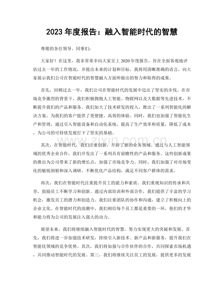 2023年度报告：融入智能时代的智慧.docx_第1页