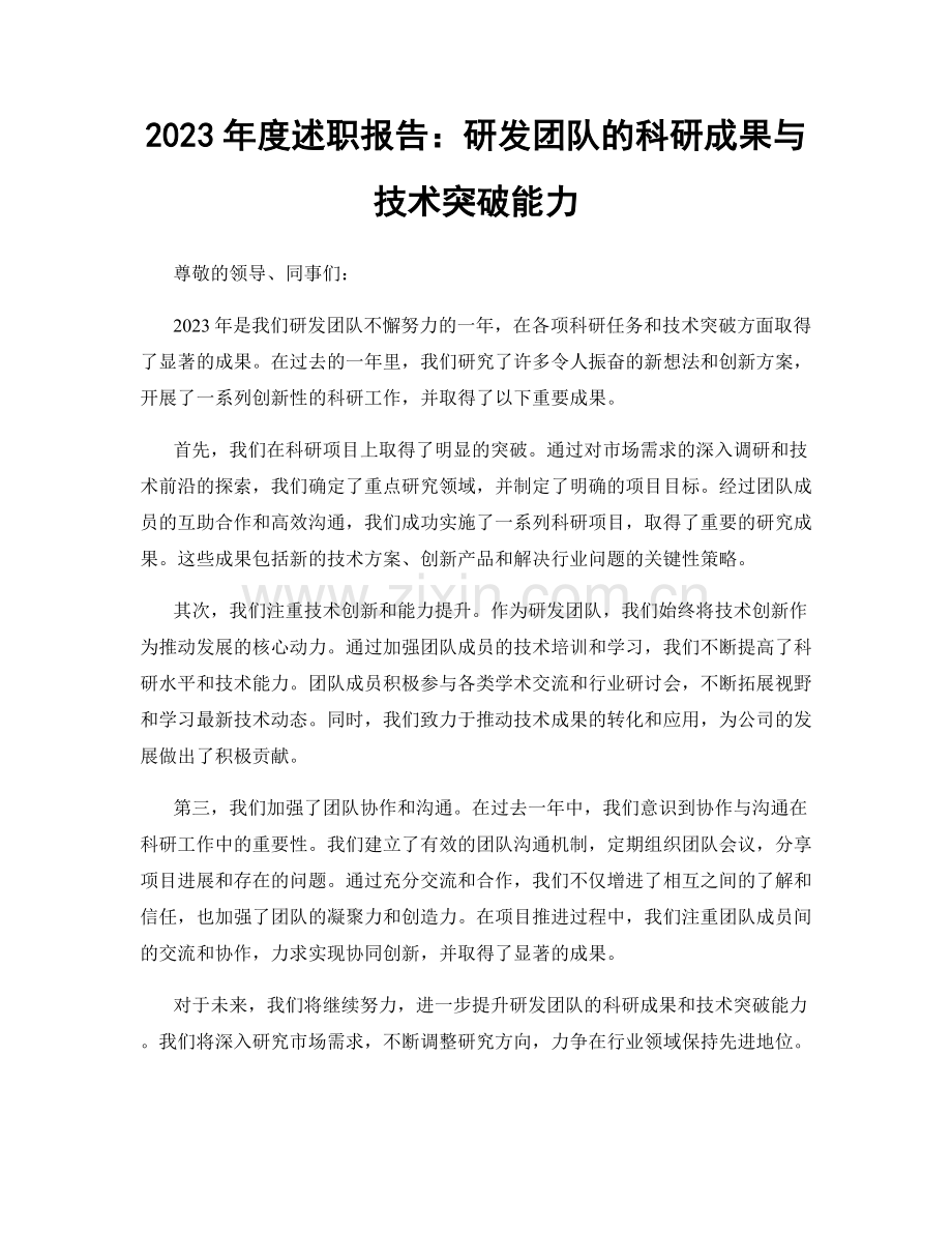 2023年度述职报告：研发团队的科研成果与技术突破能力.docx_第1页