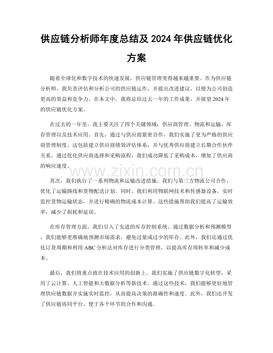 供应链分析师年度总结及2024年供应链优化方案.docx_第1页