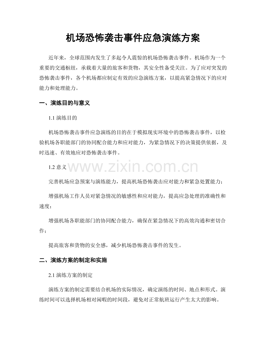 机场恐怖袭击事件应急演练方案.docx_第1页