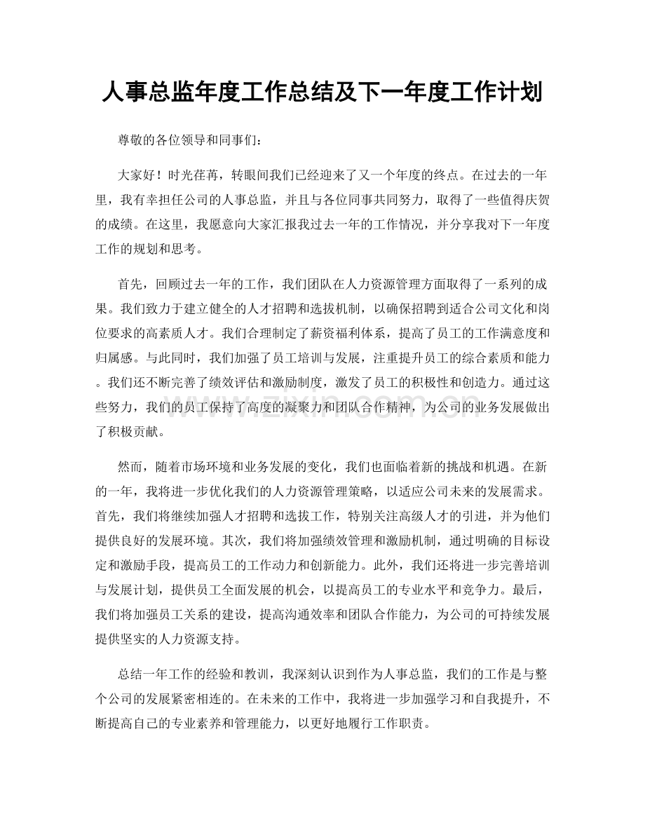 人事总监年度工作总结及下一年度工作计划.docx_第1页