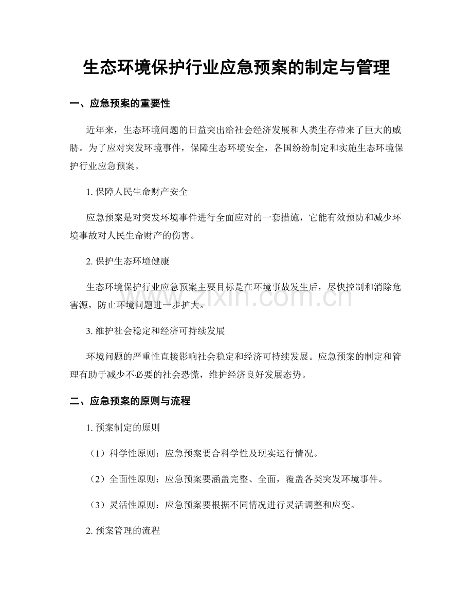 生态环境保护行业应急预案的制定与管理.docx_第1页