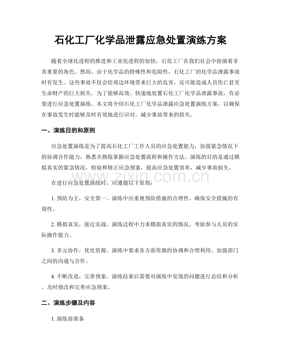 石化工厂化学品泄露应急处置演练方案.docx_第1页