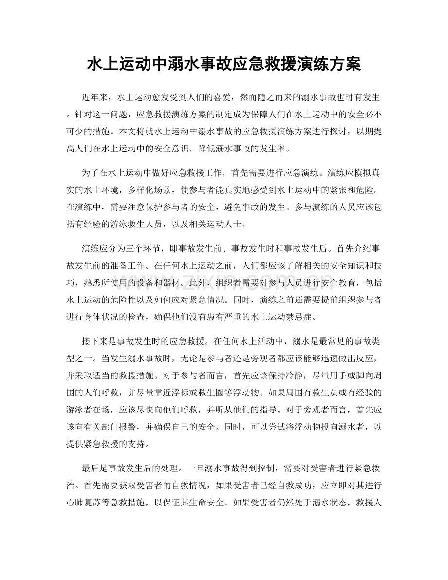 水上运动中溺水事故应急救援演练方案.docx_第1页