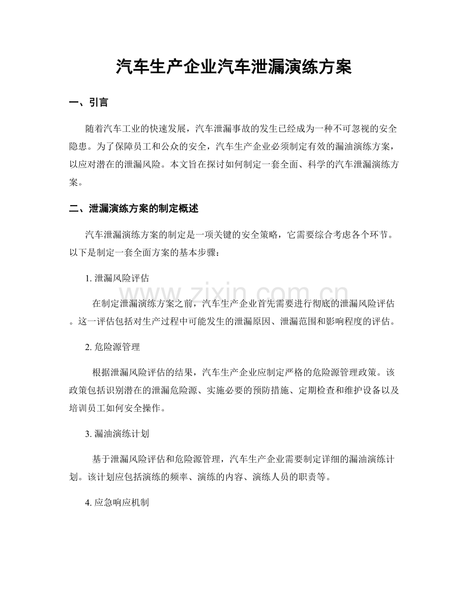 汽车生产企业汽车泄漏演练方案.docx_第1页