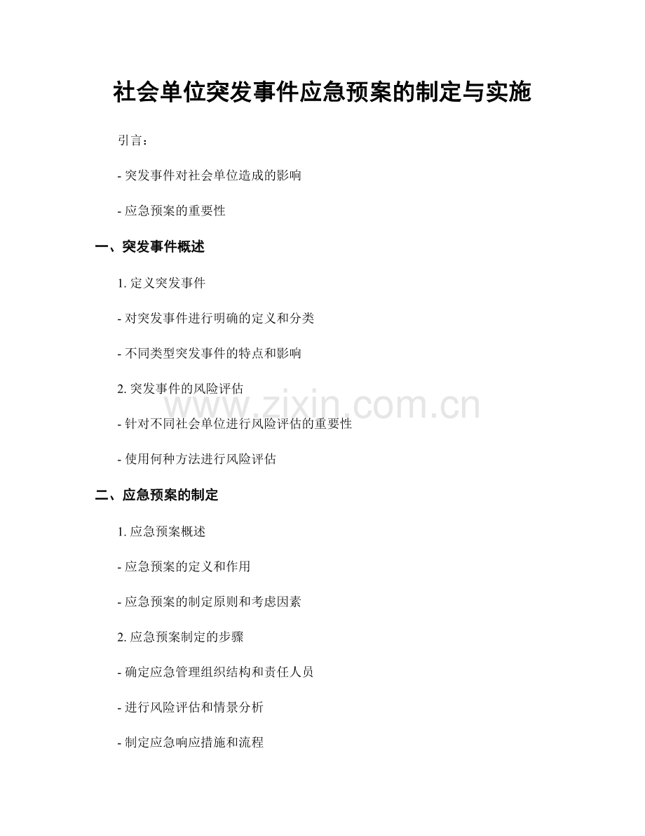 社会单位突发事件应急预案的制定与实施.docx_第1页