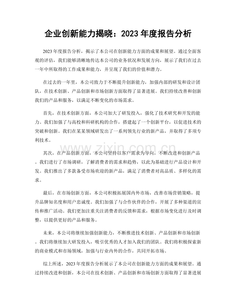 企业创新能力揭晓：2023年度报告分析.docx_第1页