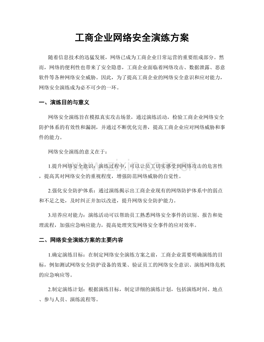 工商企业网络安全演练方案.docx_第1页