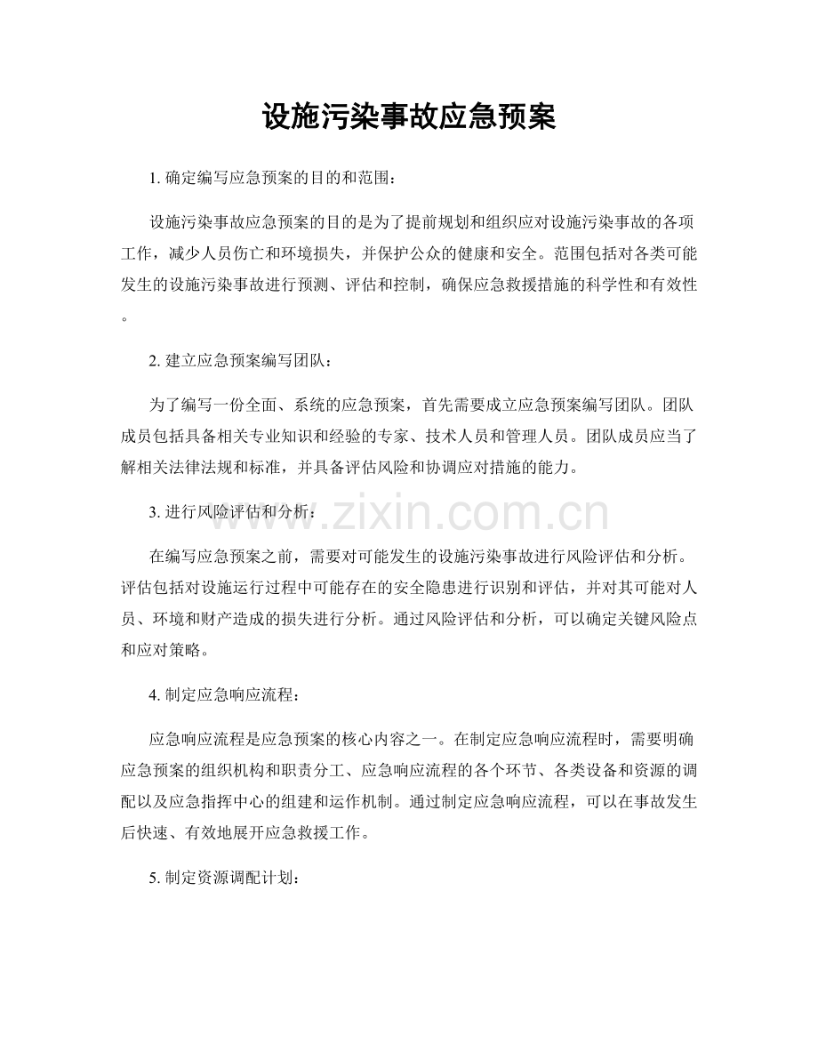 设施污染事故应急预案.docx_第1页