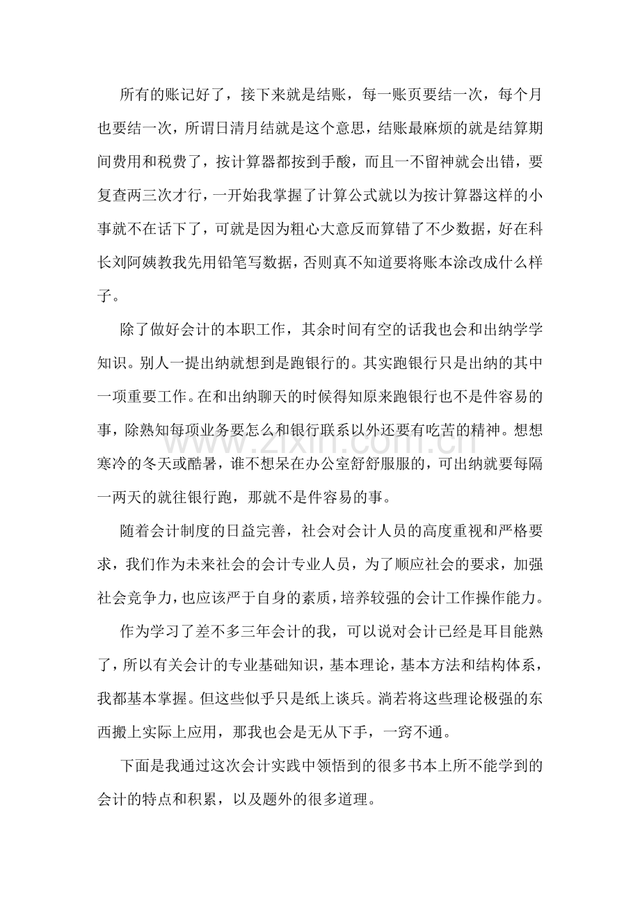 幼师专科毕业实习报告.doc_第2页