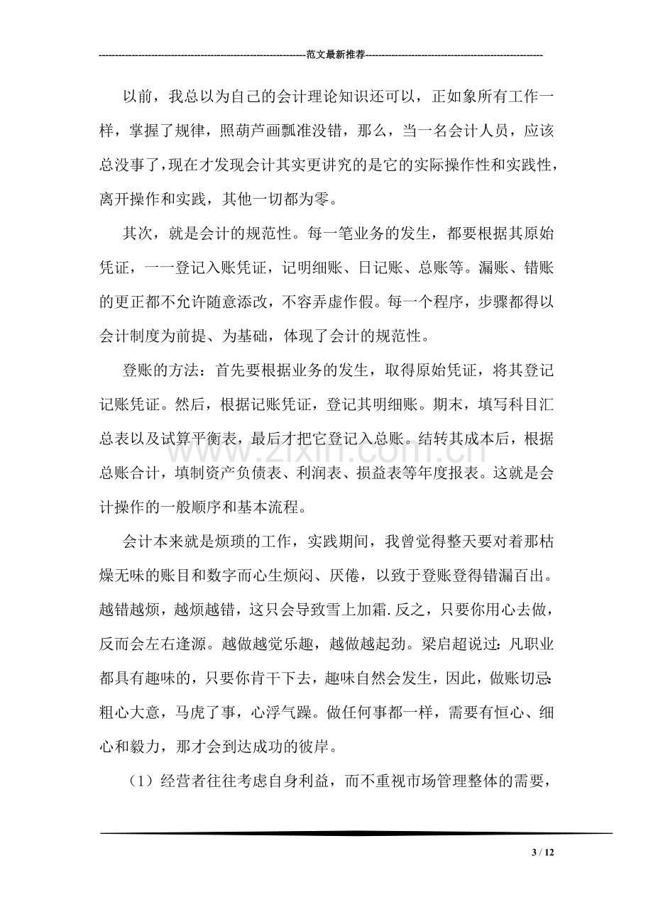 幼师专科毕业实习报告.doc_第3页