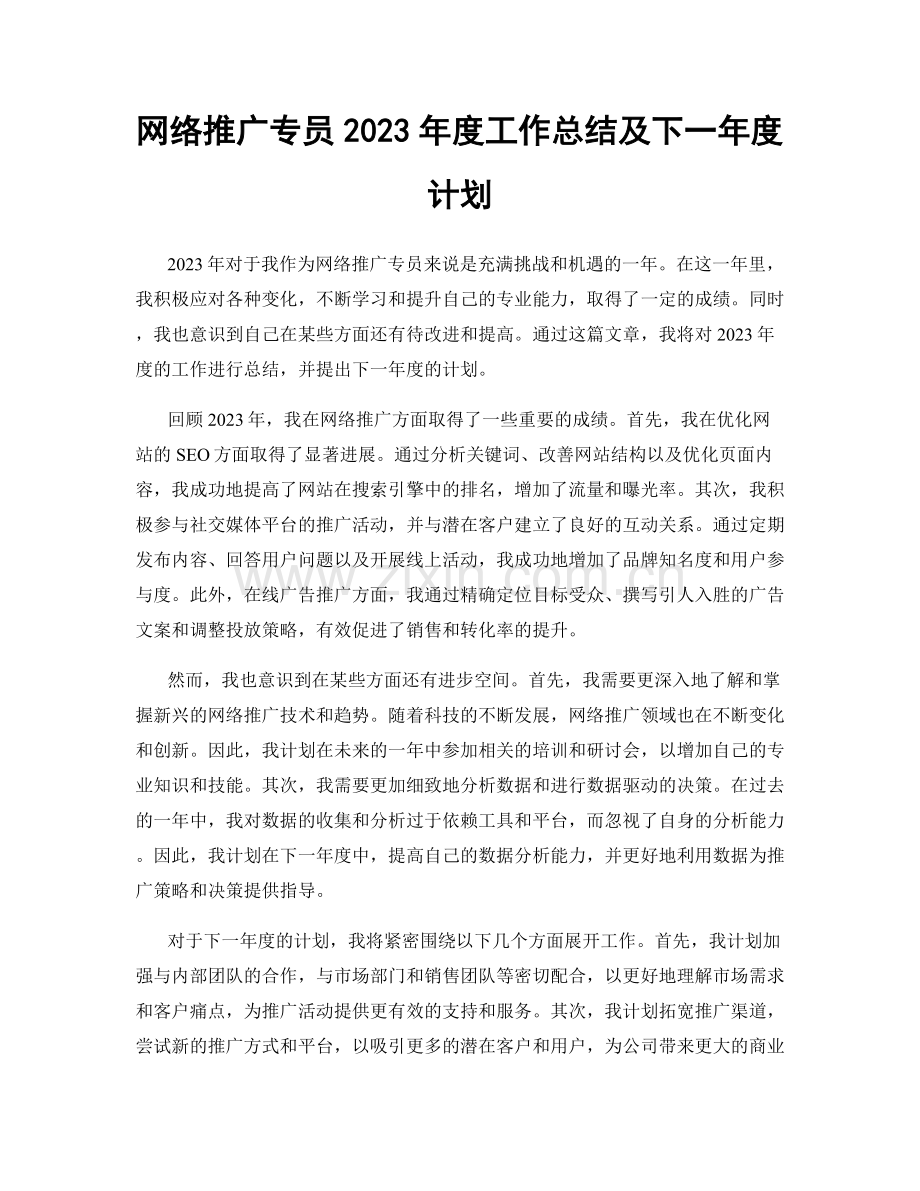 网络推广专员2023年度工作总结及下一年度计划.docx_第1页