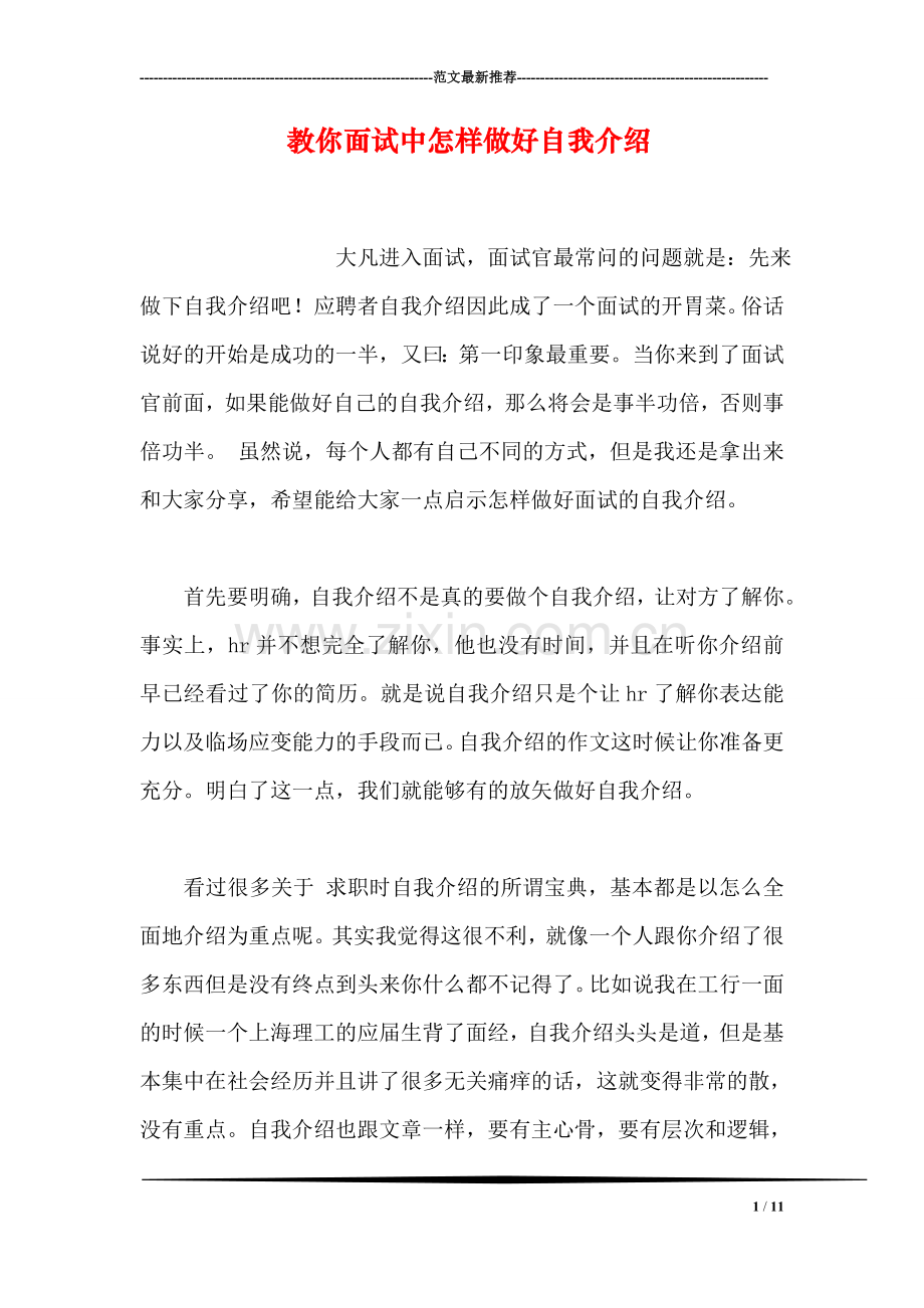 教你面试中怎样做好自我介绍.doc_第1页