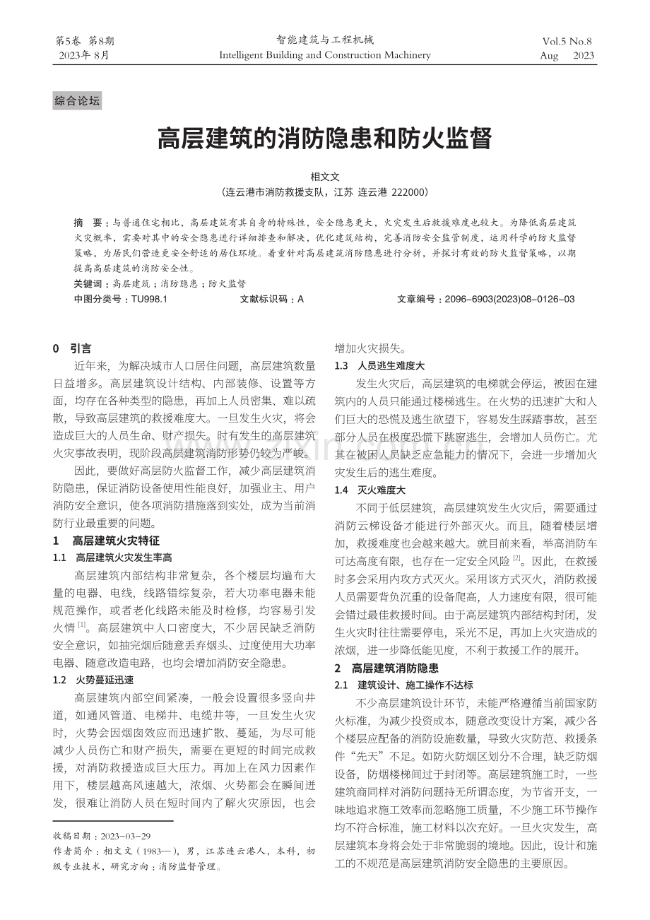 高层建筑的消防隐患和防火监督.pdf_第1页