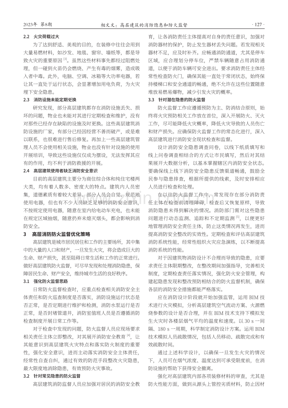 高层建筑的消防隐患和防火监督.pdf_第2页