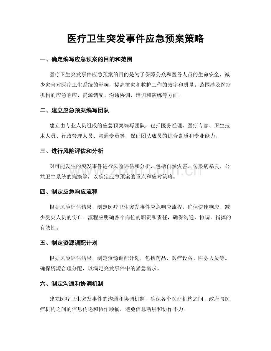 医疗卫生突发事件应急预案策略.docx_第1页