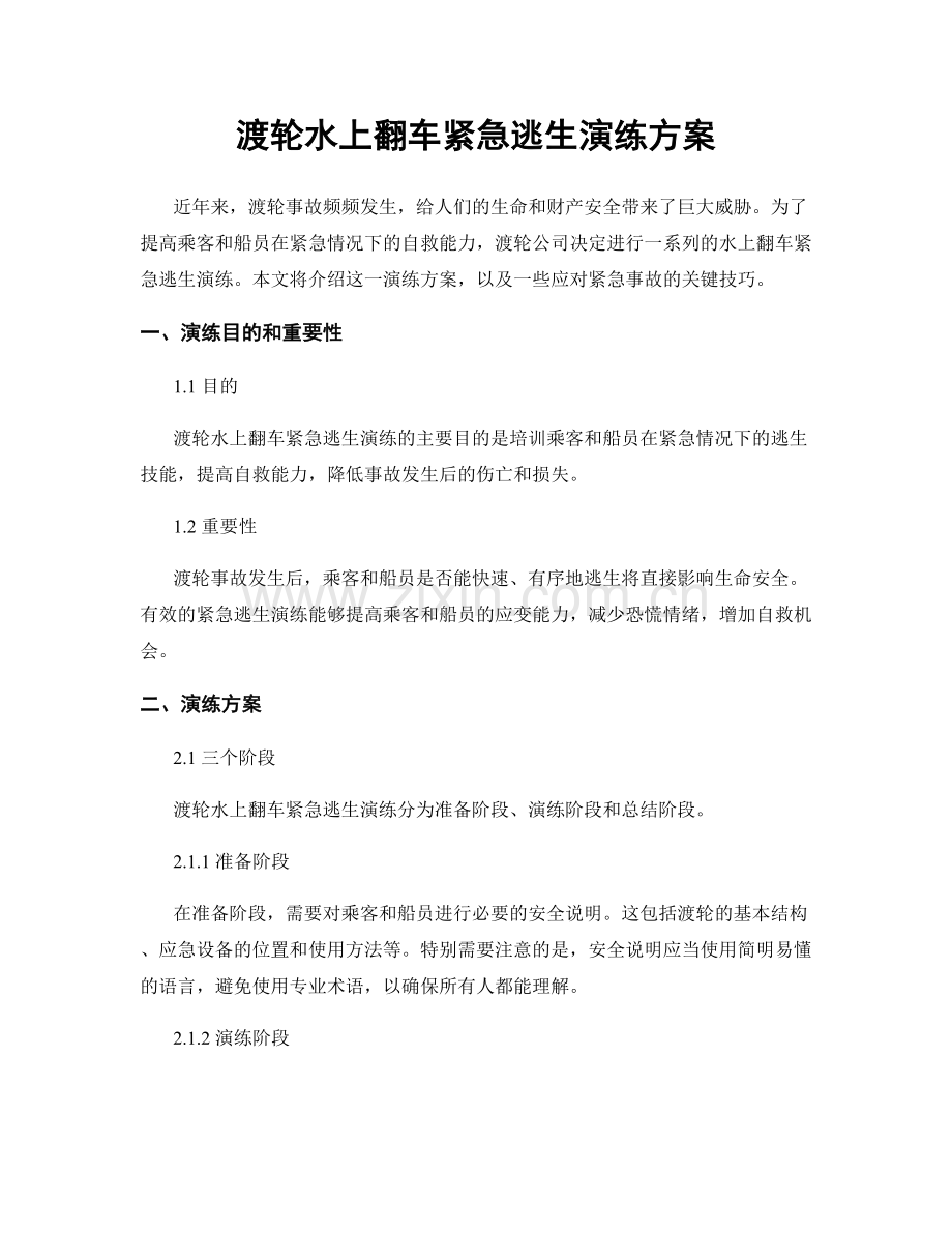 渡轮水上翻车紧急逃生演练方案.docx_第1页