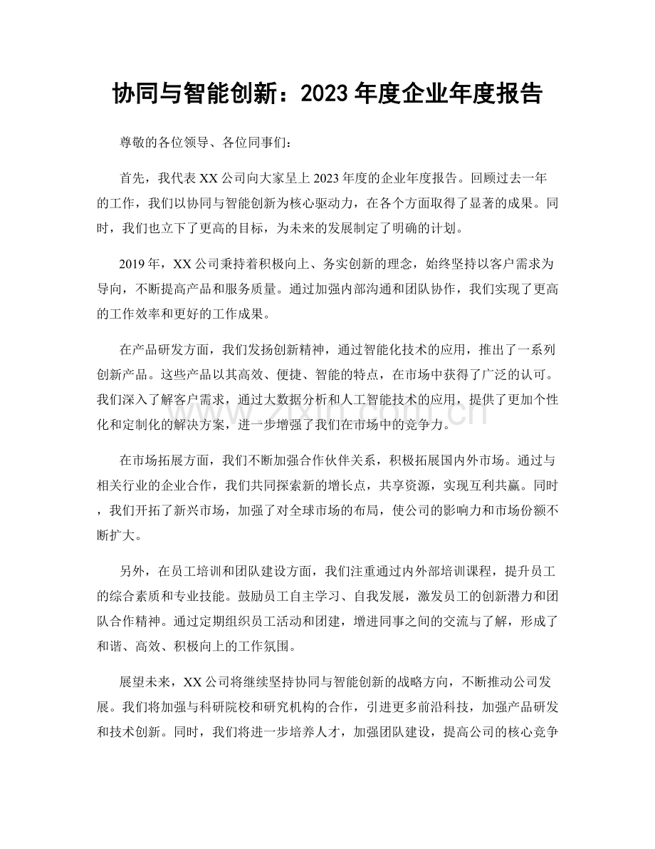 协同与智能创新：2023年度企业年度报告.docx_第1页