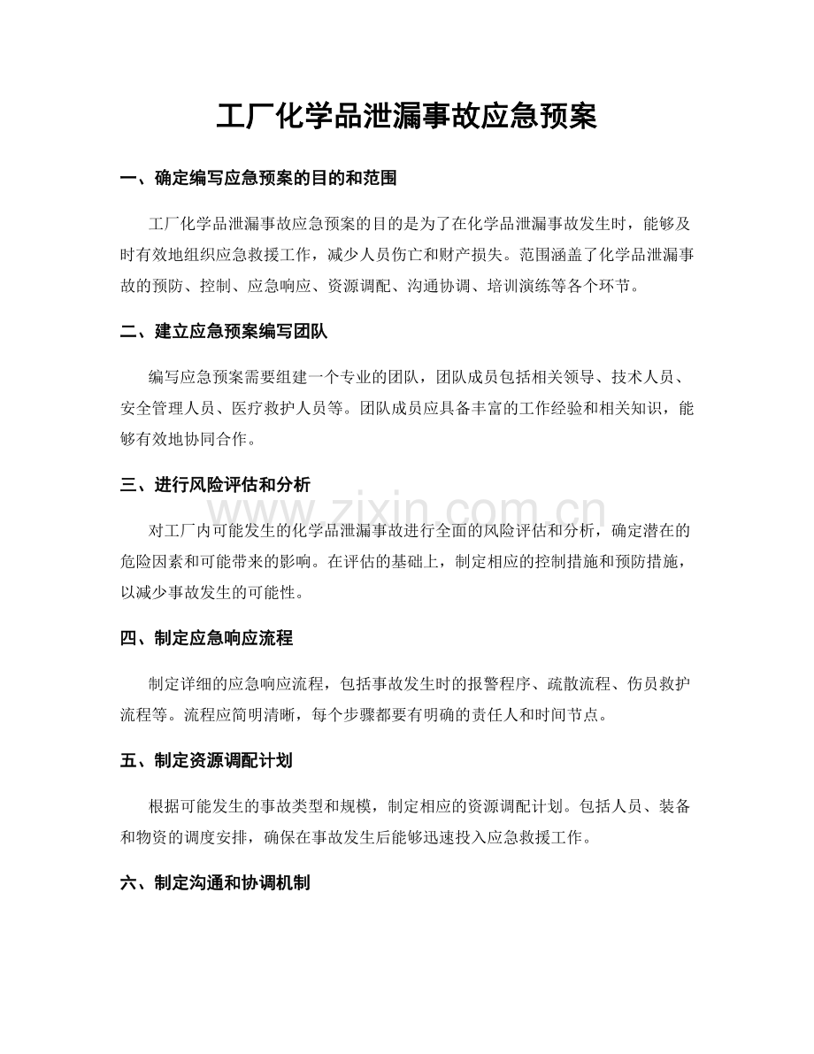 工厂化学品泄漏事故应急预案.docx_第1页