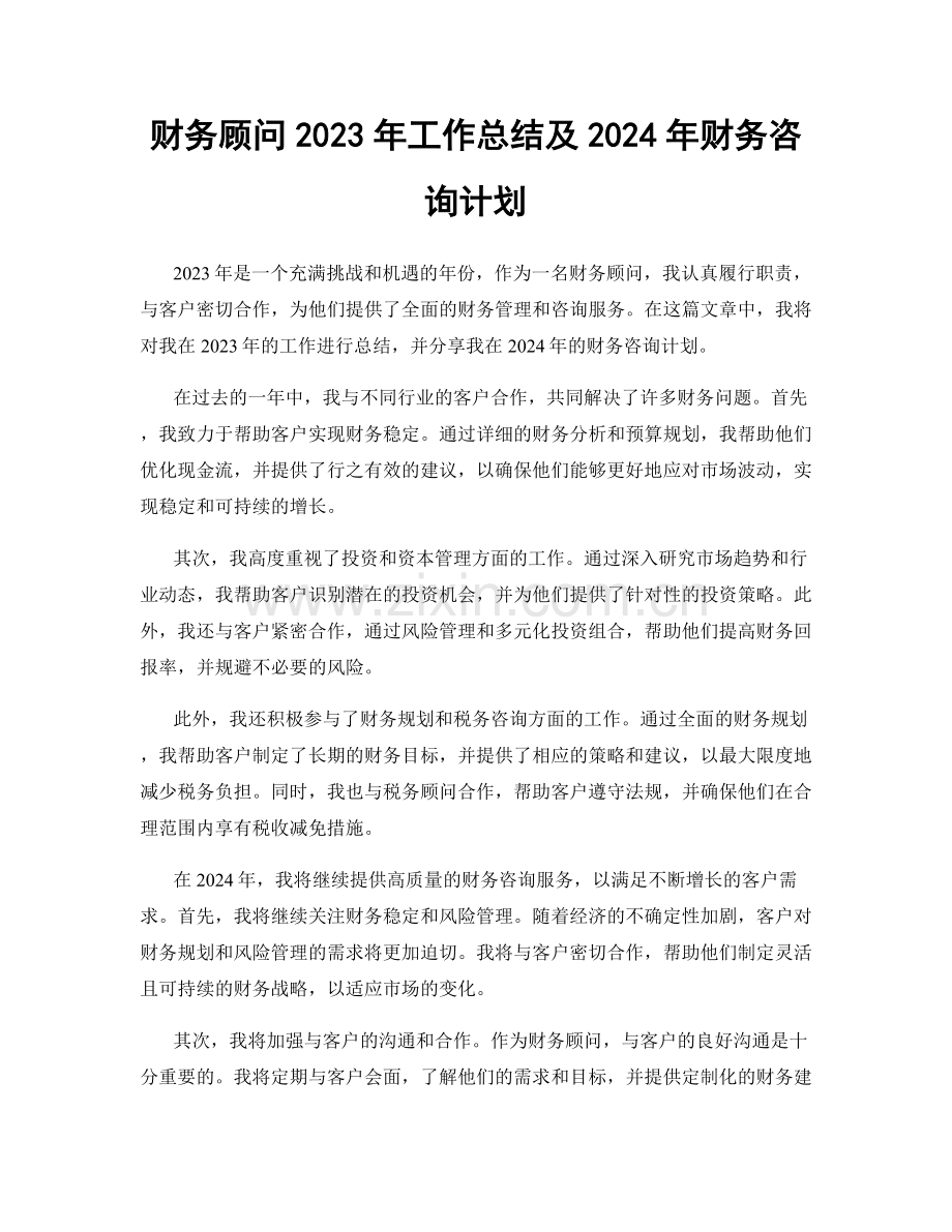 财务顾问2023年工作总结及2024年财务咨询计划.docx_第1页