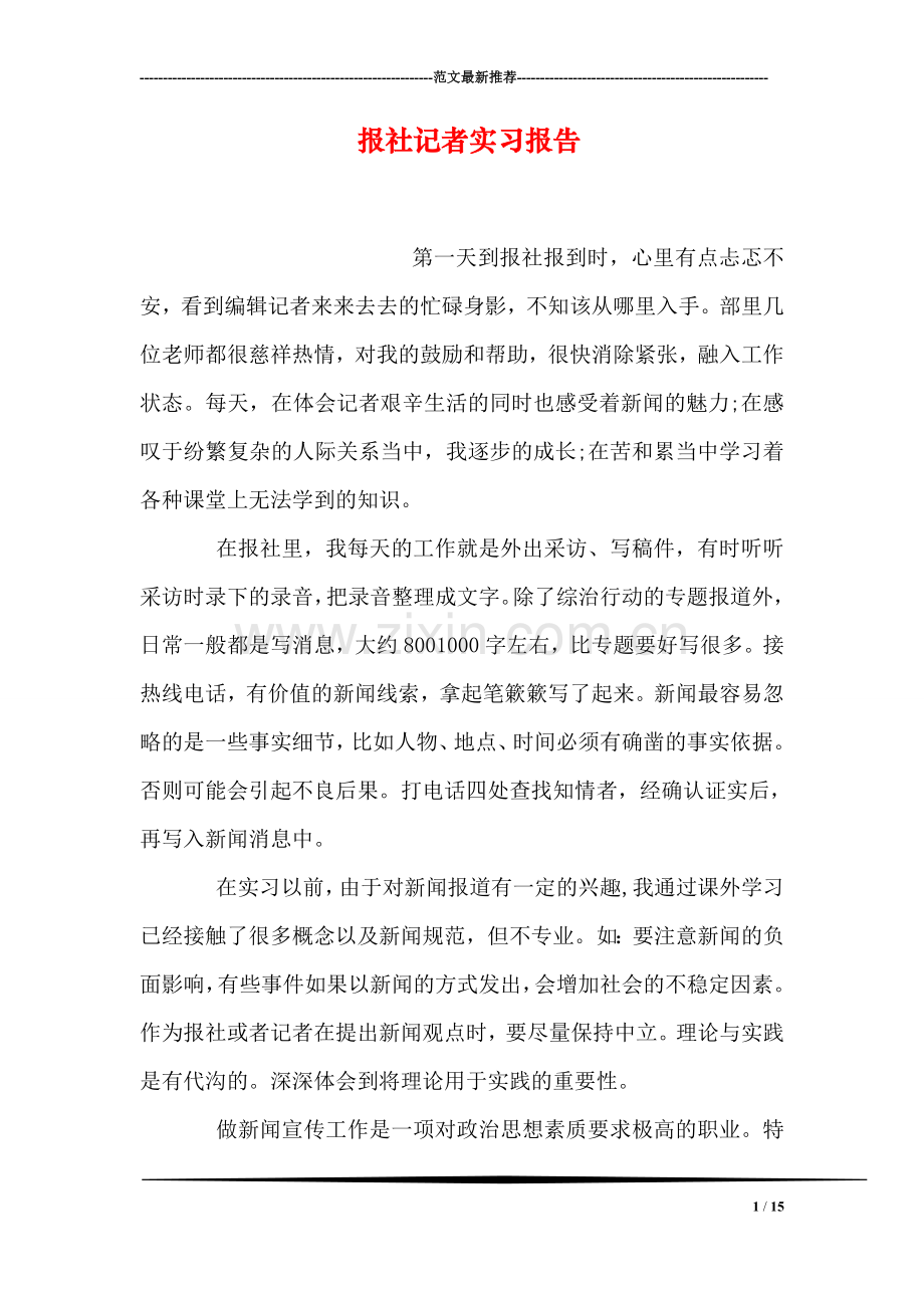 报社记者实习报告.doc_第1页