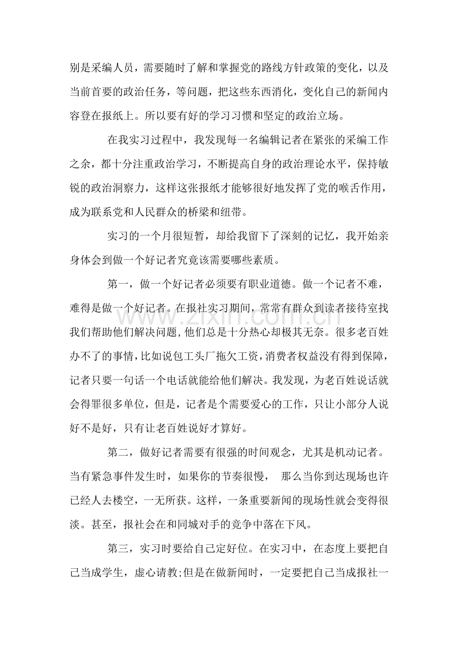 报社记者实习报告.doc_第2页