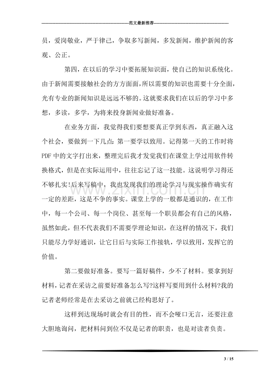 报社记者实习报告.doc_第3页