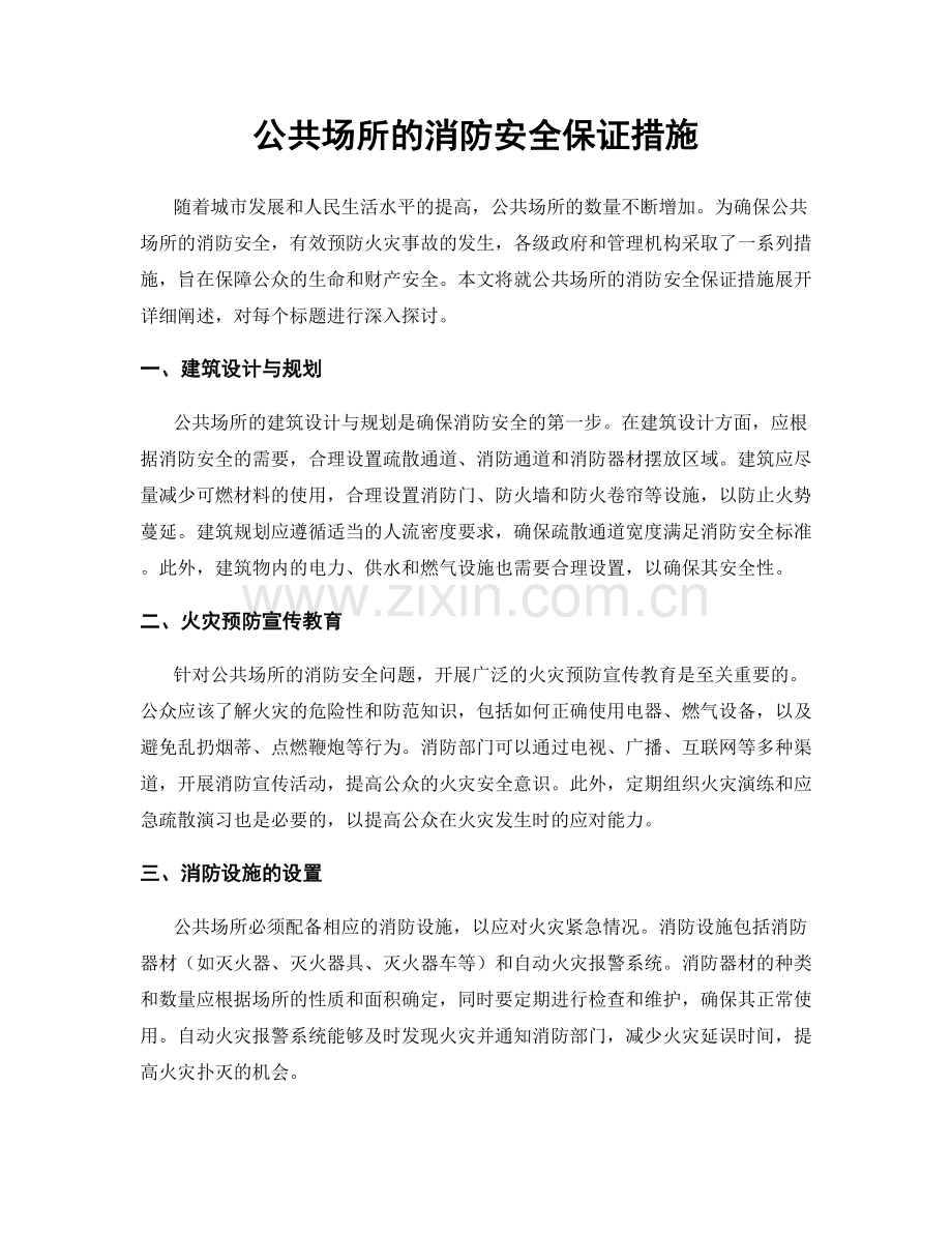 公共场所的消防安全保证措施.docx_第1页