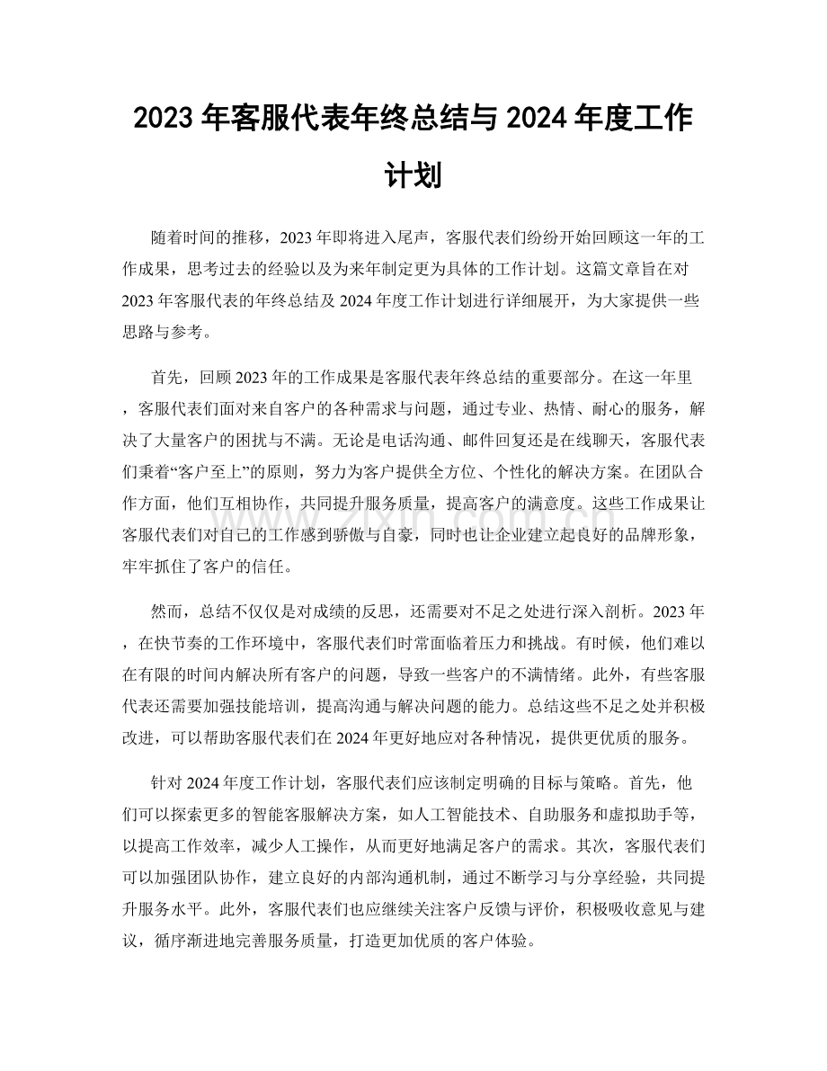 2023年客服代表年终总结与2024年度工作计划.docx_第1页