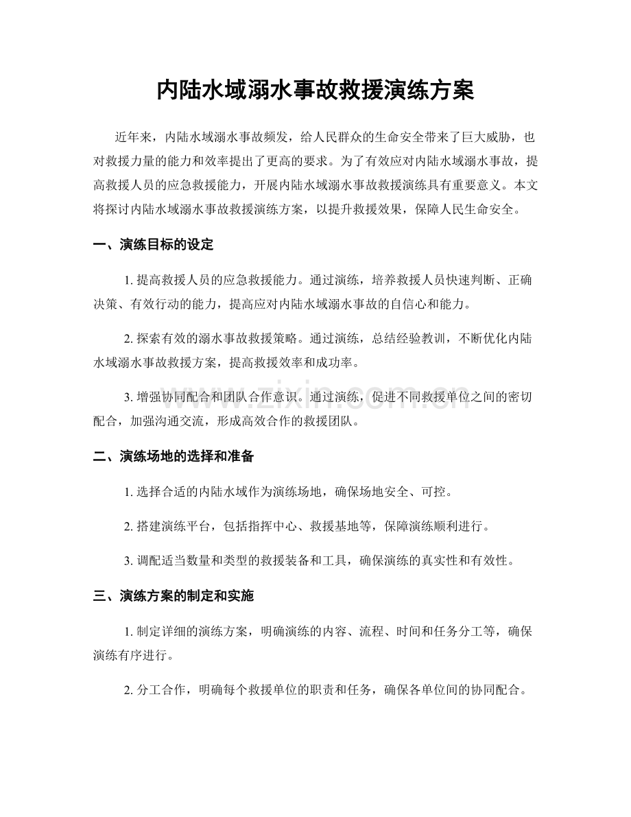 内陆水域溺水事故救援演练方案.docx_第1页