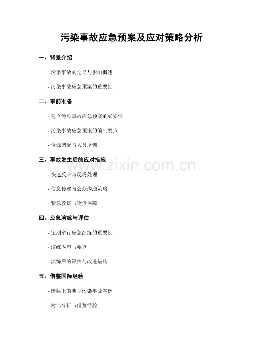 污染事故应急预案及应对策略分析.docx_第1页