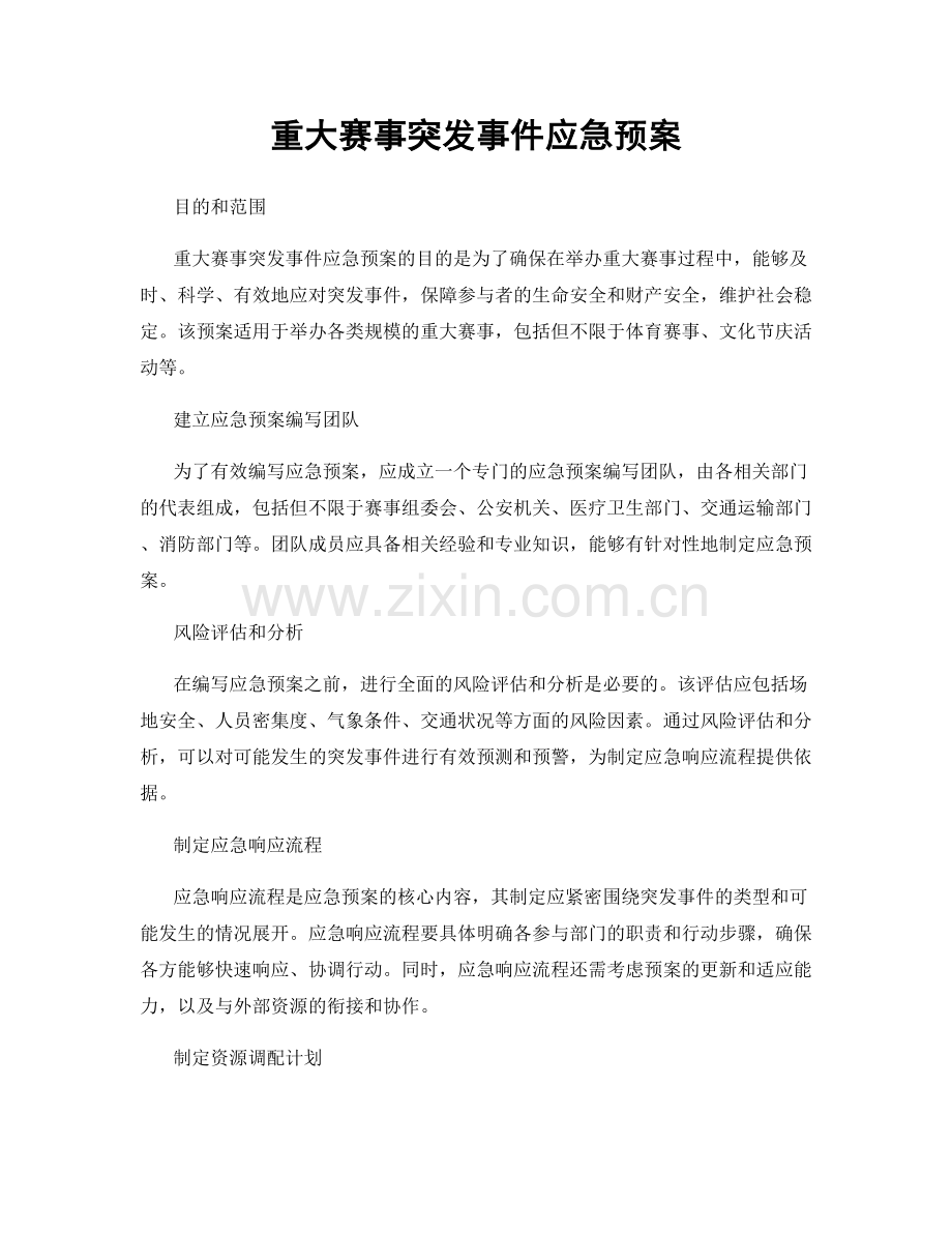 重大赛事突发事件应急预案.docx_第1页