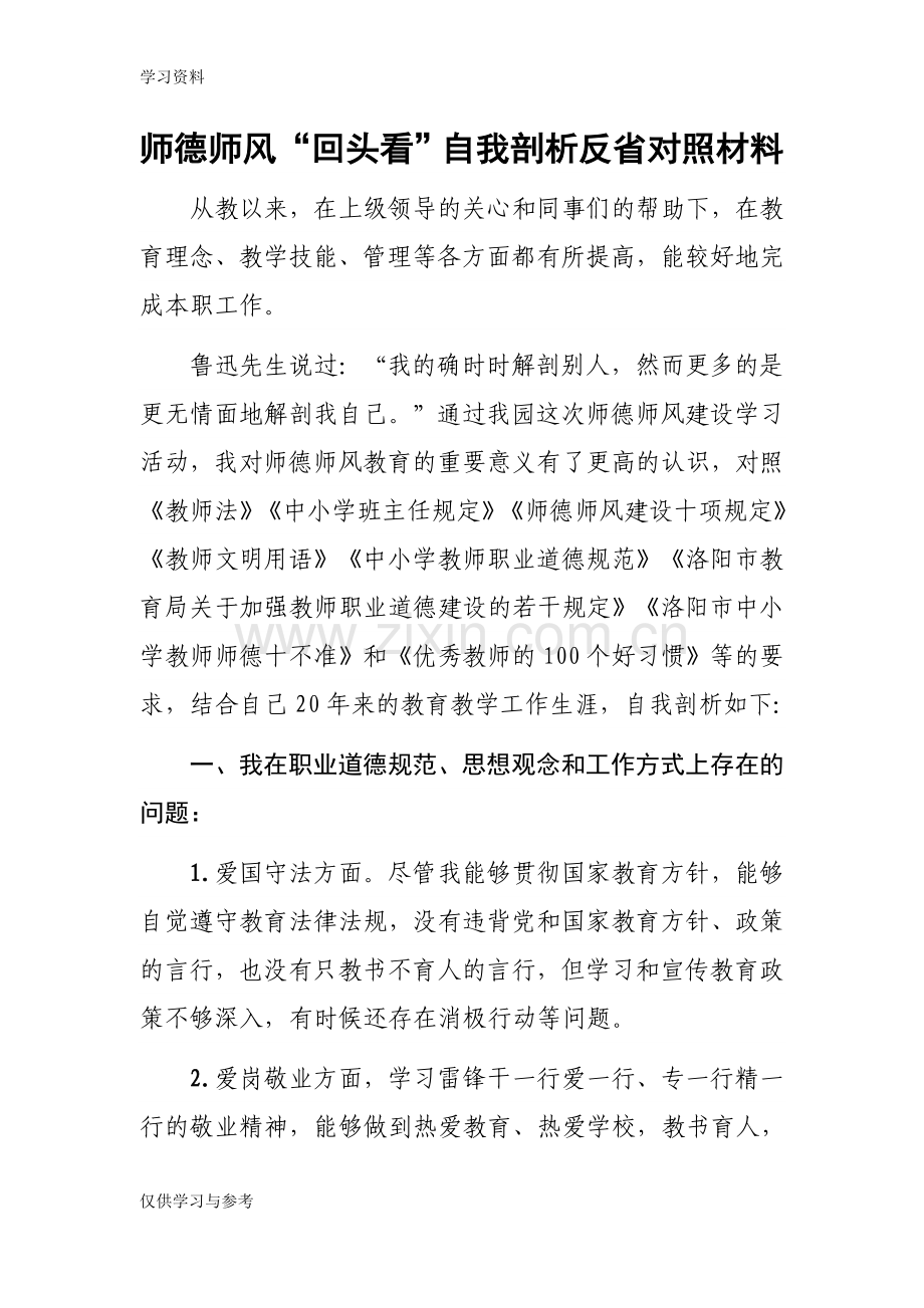 师德师风“回头看”自我剖析反省对照材料——赵泽选说课材料.doc_第1页