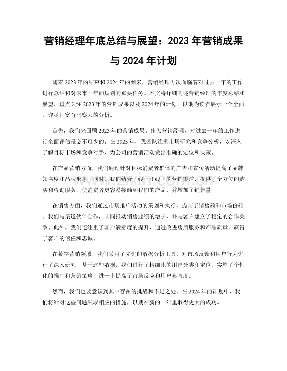 营销经理年底总结与展望：2023年营销成果与2024年计划.docx_第1页