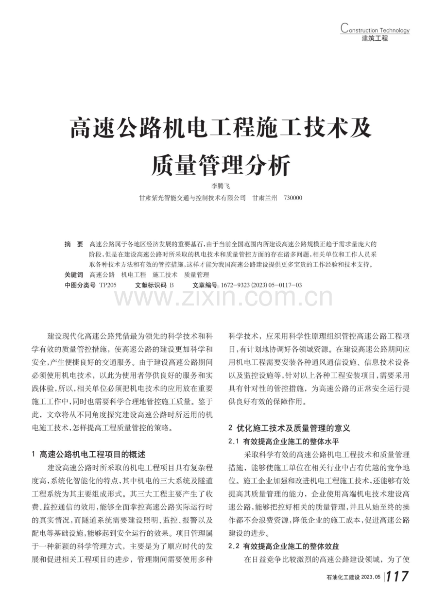 高速公路机电工程施工技术及质量管理分析.pdf_第1页