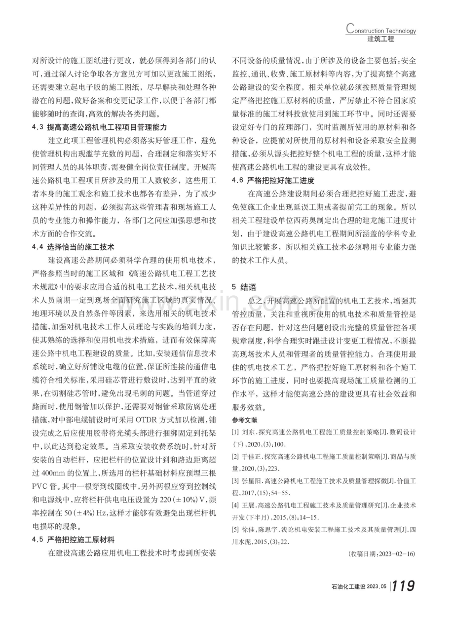 高速公路机电工程施工技术及质量管理分析.pdf_第3页