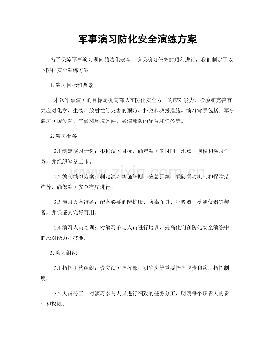 军事演习防化安全演练方案.docx_第1页