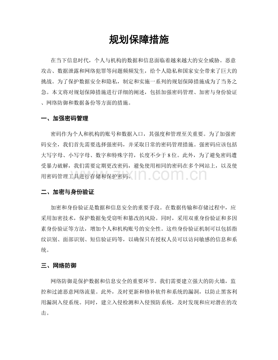 规划保障措施.docx_第1页