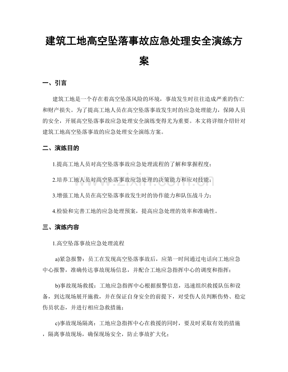 建筑工地高空坠落事故应急处理安全演练方案.docx_第1页