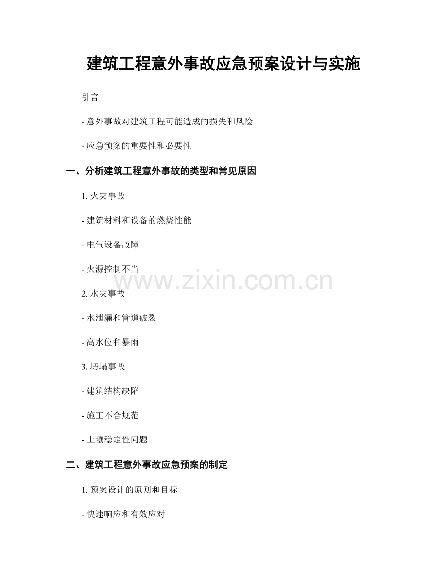 建筑工程意外事故应急预案设计与实施.docx_第1页