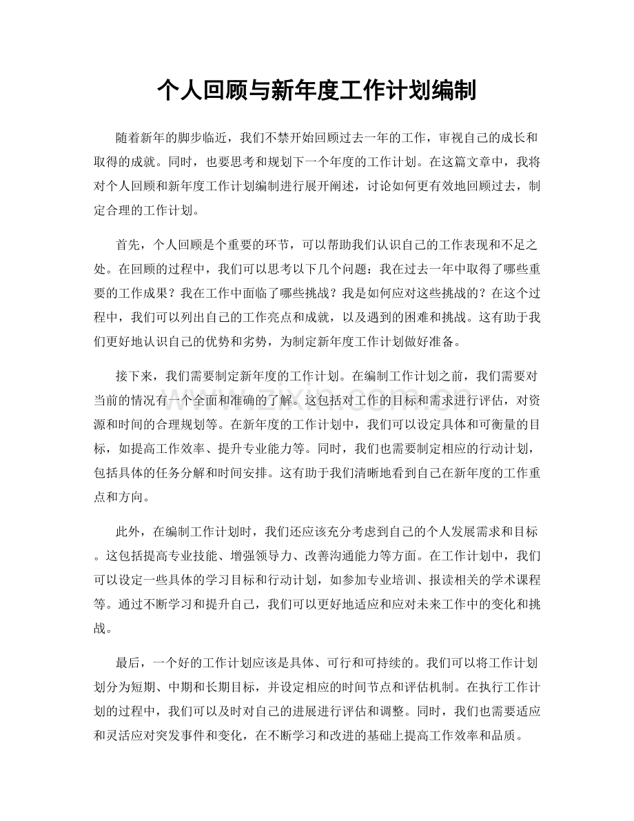 个人回顾与新年度工作计划编制.docx_第1页