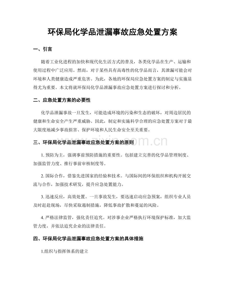 环保局化学品泄漏事故应急处置方案.docx_第1页