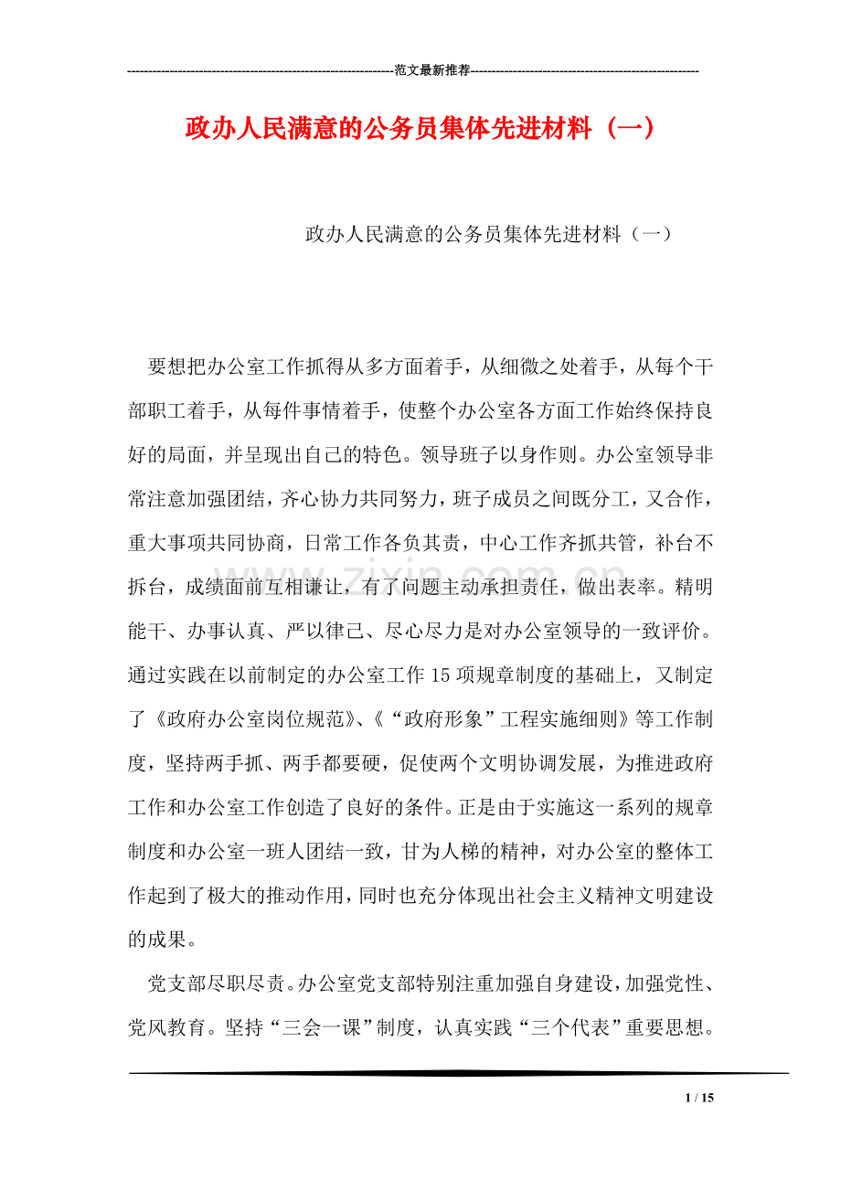 政办人民满意的公务员集体先进材料(一).doc_第1页