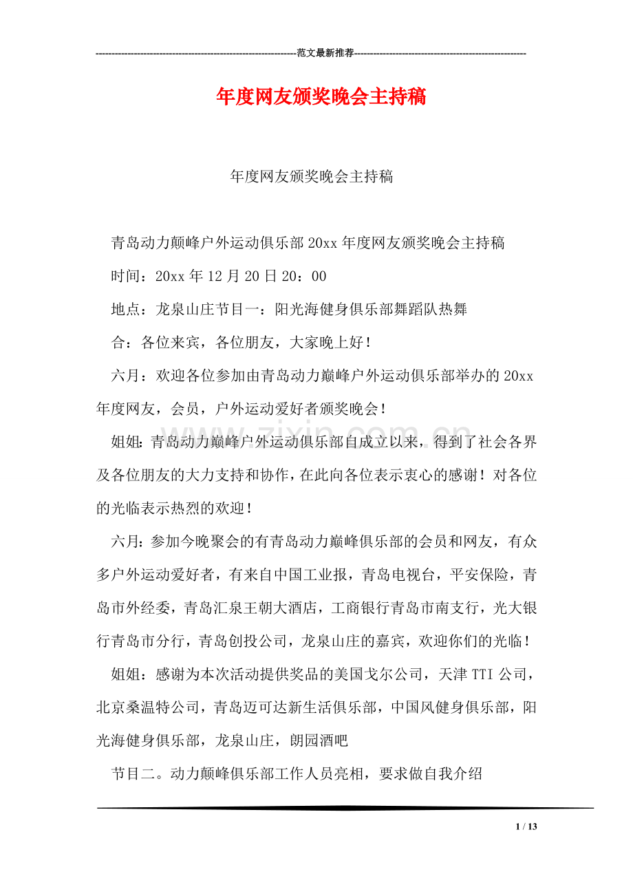 年度网友颁奖晚会主持稿.doc_第1页