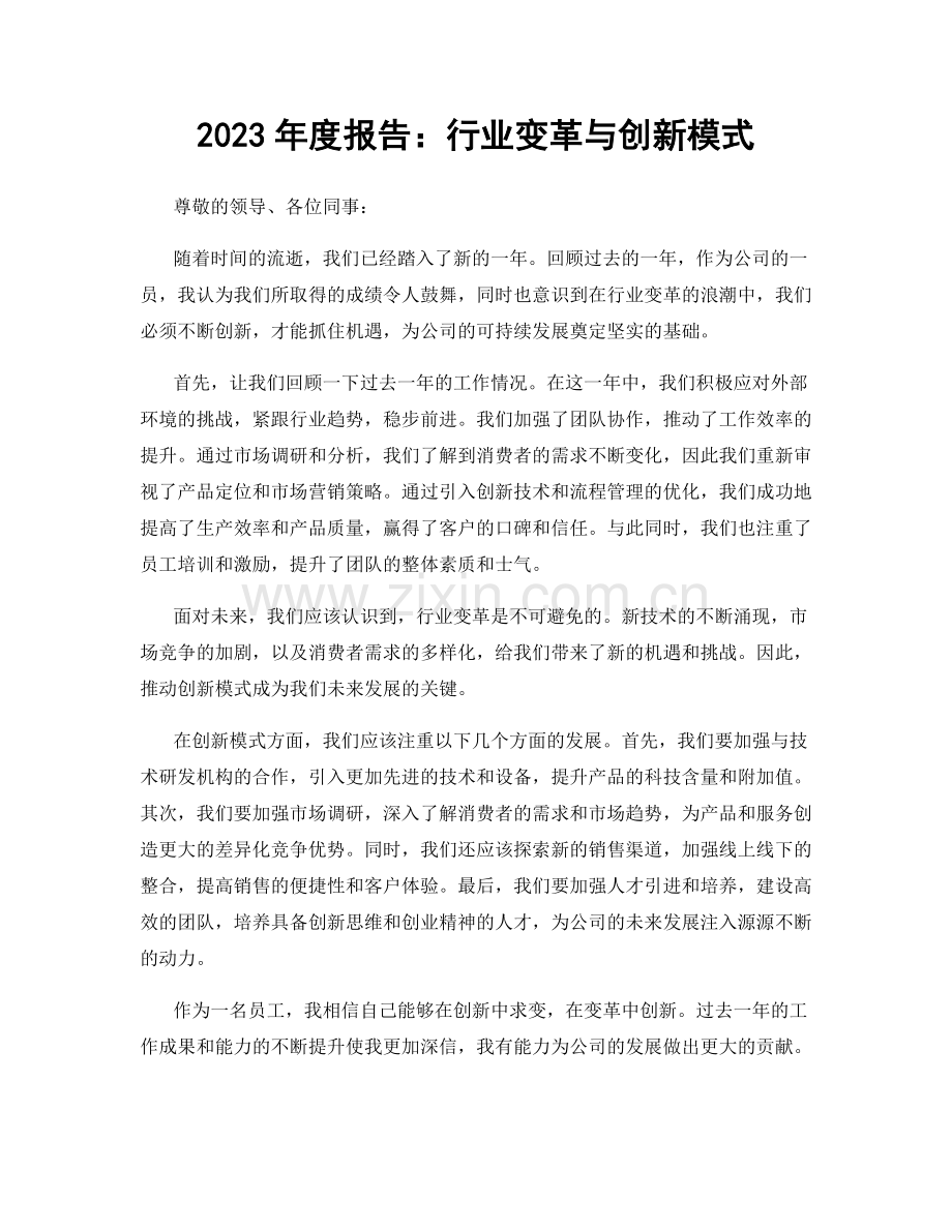 2023年度报告：行业变革与创新模式.docx_第1页