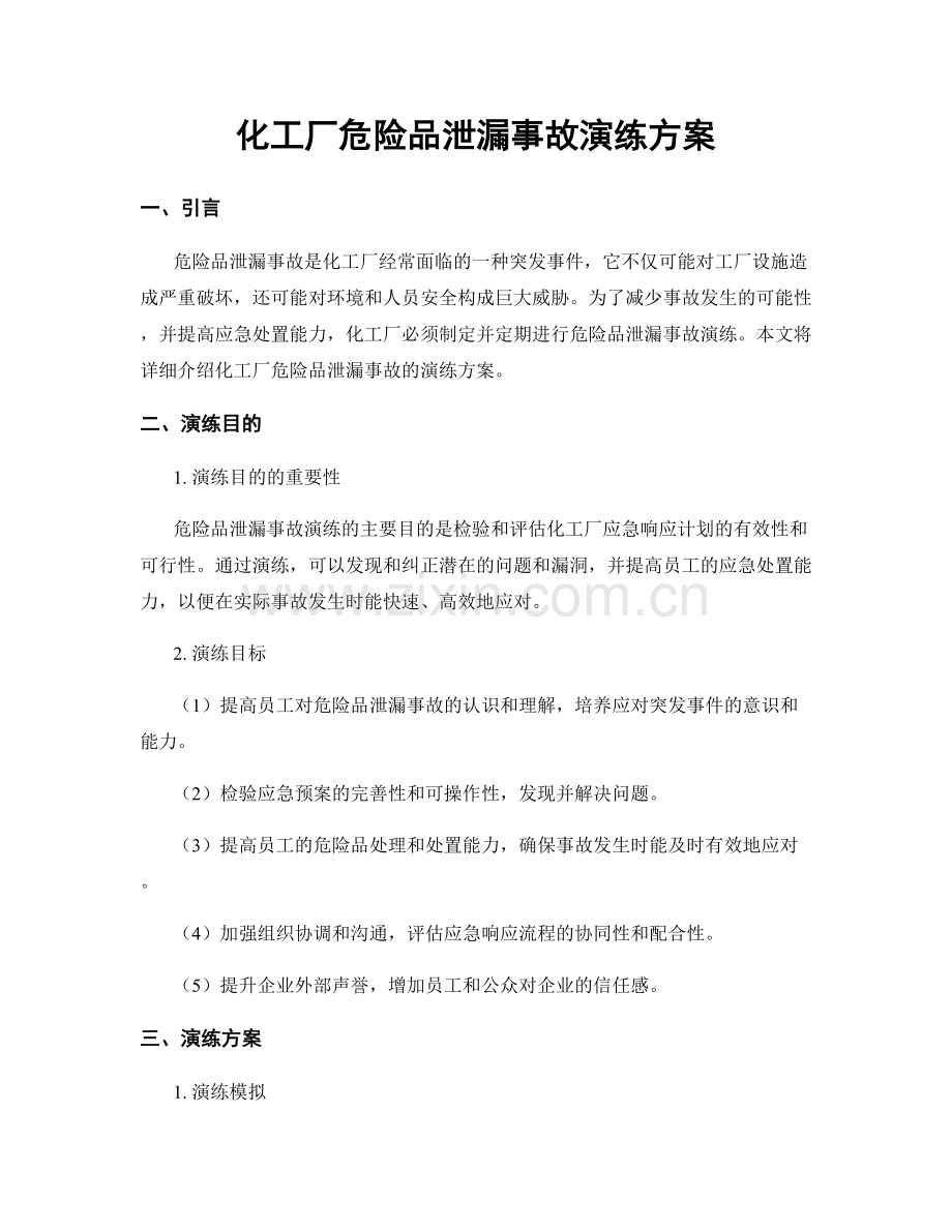 化工厂危险品泄漏事故演练方案.docx_第1页