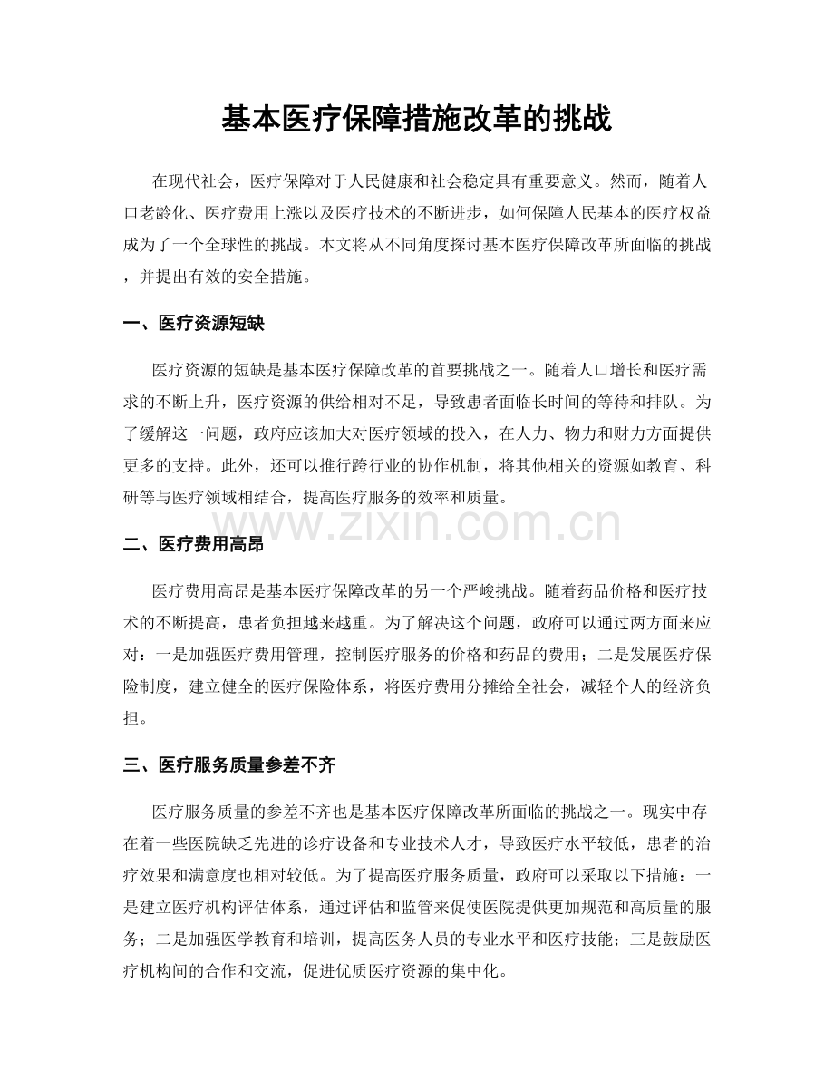 基本医疗保障措施改革的挑战.docx_第1页