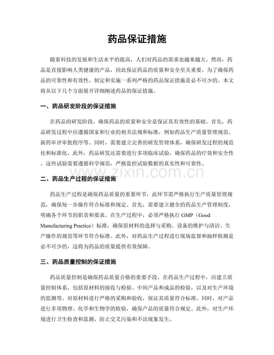 药品保证措施.docx_第1页