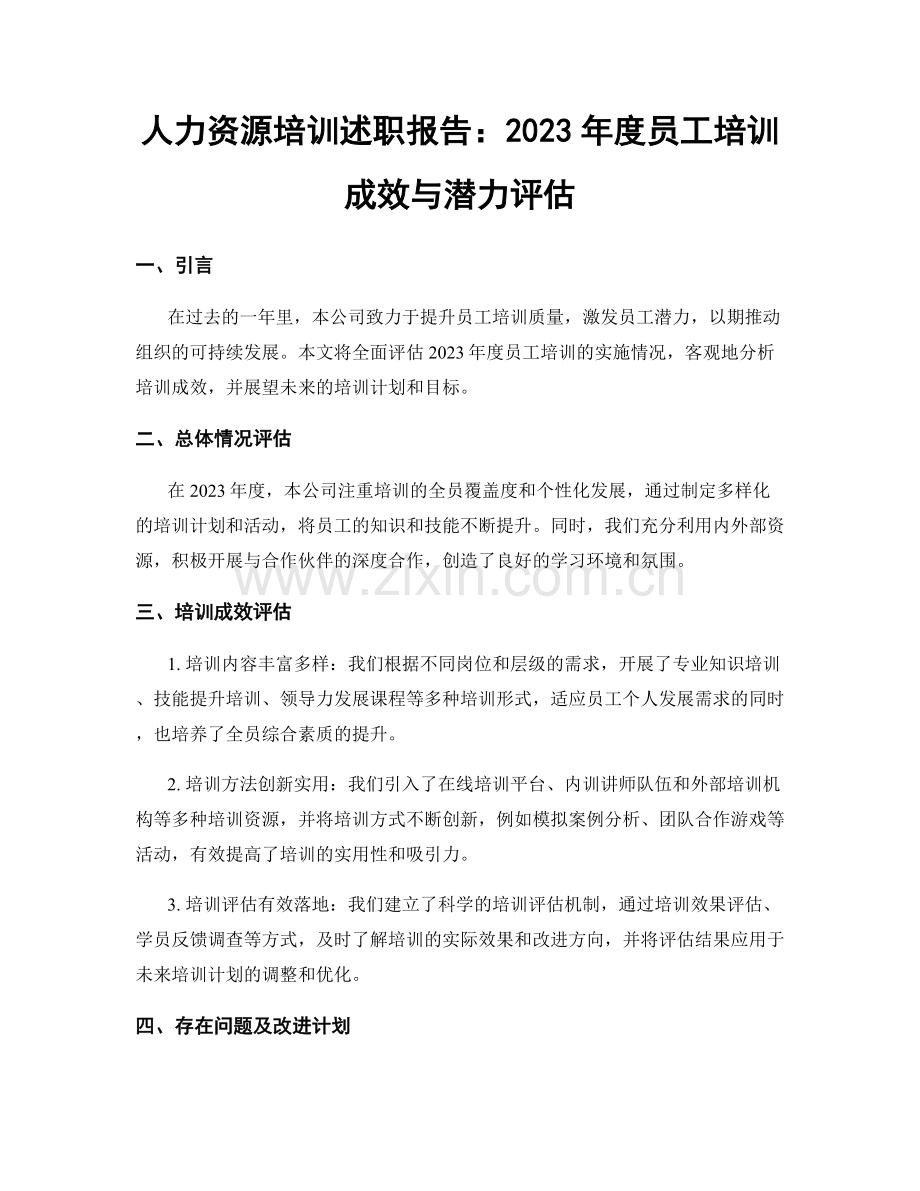 人力资源培训述职报告：2023年度员工培训成效与潜力评估.docx_第1页