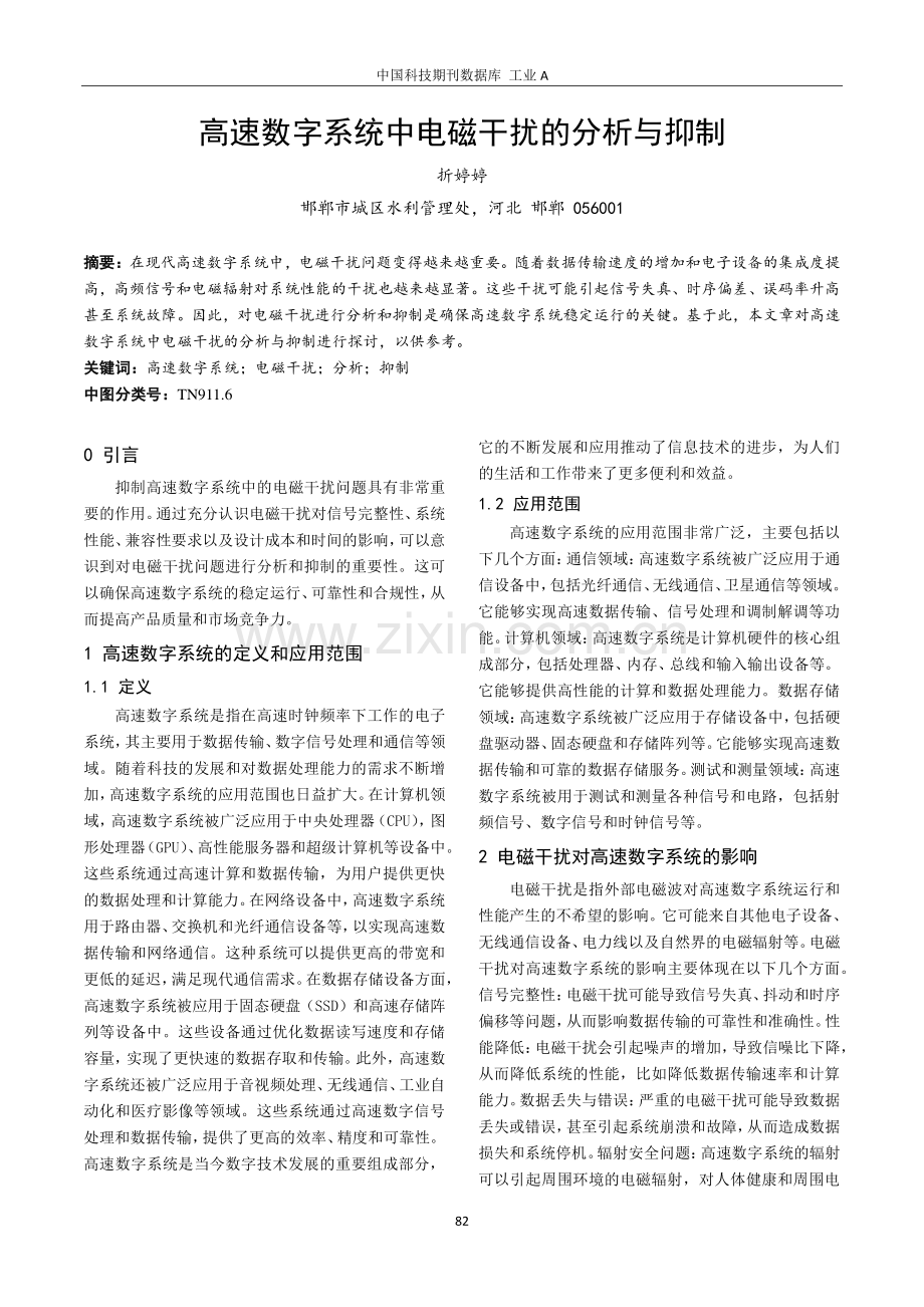 高速数字系统中电磁干扰的分析与抑制.pdf_第1页